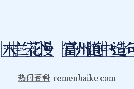 木兰花慢·富州道中造句是什么意思的图片